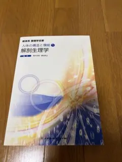 解剖生理学 人体の構造と機能 1