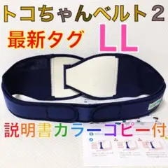 特別価格！最新タグ【LLサイズ】トコちゃんベルト2 正規品　説明書コピー　834