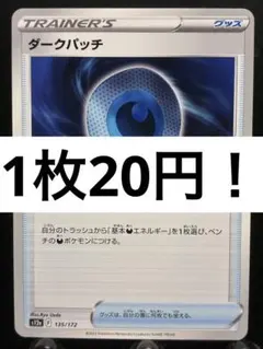 【楽々堂】ポケカ 1枚20円 ダークパッチ 在庫3のサムネイル