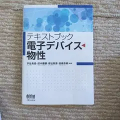テキス卜ブック 電子デバイス物性