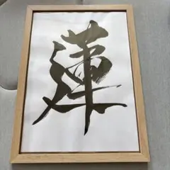 書道作品 A4サイズ 木製フレーム付き 「詩」 - メルカリ