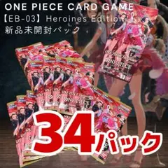 【新品未開封】ワンピースカードゲーム ヒロインズエディション 34パック