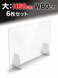 まとめ売り 飛沫防止アクリルパーテーション 90cm幅 HBP9060 新品 