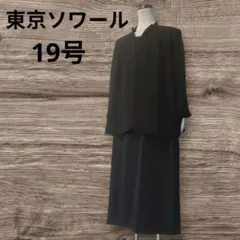 【タグ付き】東京ソワール　Genie Elever　ブラックフォーマル　19号