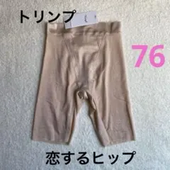 トリンプ　76 綿混　ガードル ベージュ　恋するヒップ　インナー L 185