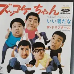 ★復刻版ジャケットのみ★ザ・ドリフターズいい湯だなズッコケちゃん昭和レトロ