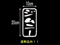 新型ジムニー JB64 JB74 ステッカー カッティング 20cm×10cm