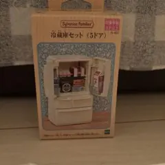 シルバニアファミリー 冷蔵庫セット（5ドア）