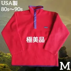 パタゴニア スナップT 初期 80s 〜 90s 赤 紫 美品 USA製