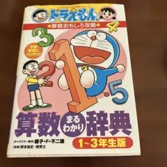 ドラえもんの算数おもしろ攻略 算数まるわかり辞典 1～3年生版