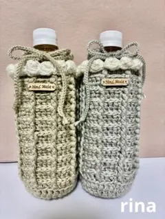 ハンドメイド　かぎ針編み ペットボトルカバー 2個セット 北欧風 ナチュラル