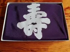 未使用　風呂敷　寿　紫　ふじみやび　レトロ　日本製