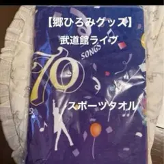 郷ひろみTHE GREATEST 70 SONGS 武道館スポーツタオル　1枚