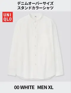 【UNIQLO】 デニムオーバーサイズスタンドカラーシャツ ホワイト XL