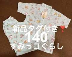 新品タグ付き❣️ すみっコぐらし パジャマ 140cm 水色