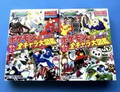 ポケモン　サン&ムーンぜんこく全キャラ大図鑑 : オールカラー 上下巻セット