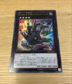 遊戯王 No.106 巨岩掌ジャイアント・ハンド VJMP-JP074