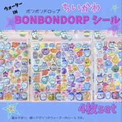 BONBONDROP シール 4枚　ボンボンドロップシール　ぷっくり　ちいかわ