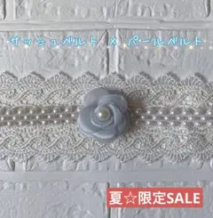 帯締め　浴衣　夏　花　パールベルト　サッシュベルト　帯飾り　レース　和装小物