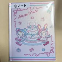 メゾピアノ くじ ベリエちゃん ノート