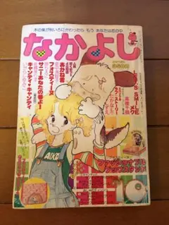 2026年最新】キャンディキャンディなかよし付録の人気アイテム - メルカリ