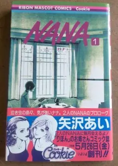 2026年最新】nana ナナ 1- 1巻の人気アイテム - メルカリ