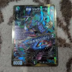 デュエルマスターズ 邪幽 ジャヴェール 秘 N4/N25