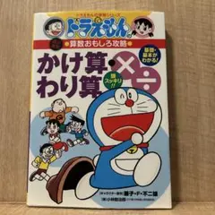ドラえもん　算数面白攻略　かけ算・わり算