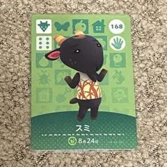 あつ森　amiiboカード　スミ