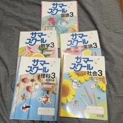 サマースクール3年生　5教科セット　解答•進度調整プリント入り
