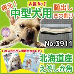 中型犬用 エゾ鹿の角 根元 4半割り 1本 北海道産 犬のおもちゃ 39111のサムネイル