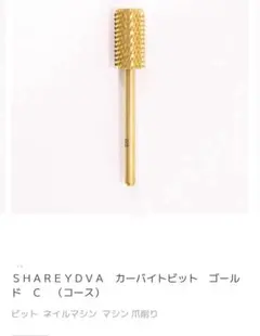 SHAREYDVA カーバイトビット ゴールド C コース 全新のサムネイル