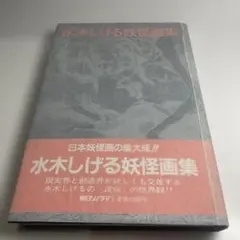 水木しげるの妖怪図鑑200 妖怪編1 HYBRID版 講談社 水木しげるの妖怪図鑑200 妖怪編1 HYBRID版 講談社 【公式通販】