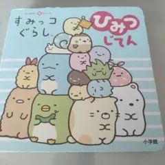すみっコぐらしひみつじてん