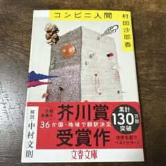 コンビニ人間 村田沙耶香