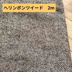 ヘリンボーンツイード ウール服地　2m　イタリア製