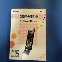 NTT DoCoMo デジタル・ムーバ D201 HYPER 取扱説明書