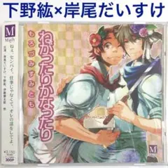 下野紘×岸尾だいすけ「ねがったりかなったり」ドラマCD　BLCD