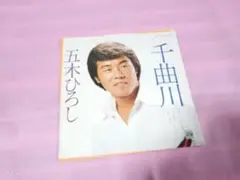 サ16 五木ひろし　/ 千曲川　　　　EP盤レコード