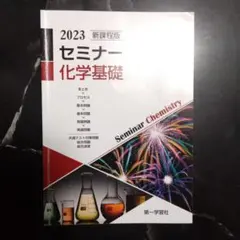 2023 セミナー 化学基礎 問題集