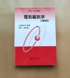 電気磁気学 3版改訂 電気学会大学講座