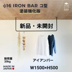 【日本製】φ16アイアンバー コ型 W1500× H500 | SULK