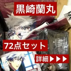 蘭丸 黒崎蘭丸 まとめ まとめ売り うたプリ カルナイ ペンライト 特典 カード