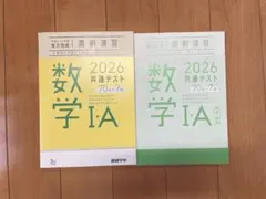 2026 共通テスト対策 数学 I・A