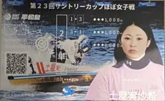 土屋実沙希選手 記念舟券