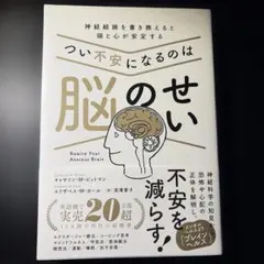 つい不安になるのは脳のせい : 神経経路を書き換えると頭と心が安定する