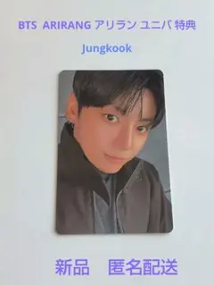【新品】BTS ARIRANG アリラン ユニバ 特典トレカ グク ジョングク