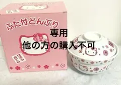 ハローキティ ふた付どんぶり 丼 陶器製