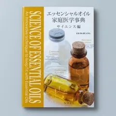 ＜即購入可＞ エッセンシャルオイル 家庭医学事典 サイエンス編のサムネイル