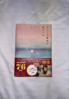 すべての瞬間が君だった ハ・テワン 著 エッセイ 小説